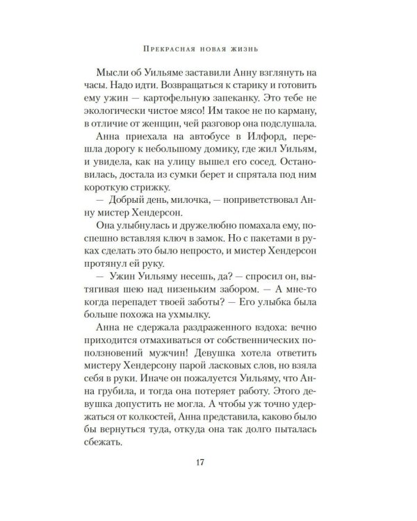 Прекрасная новая жизнь: роман