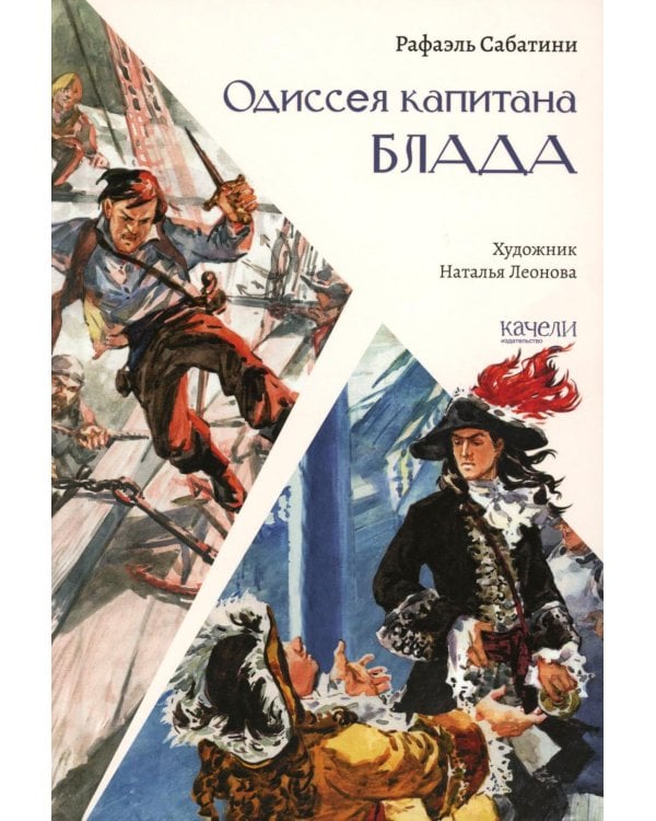 Одиссея капитана Блада
