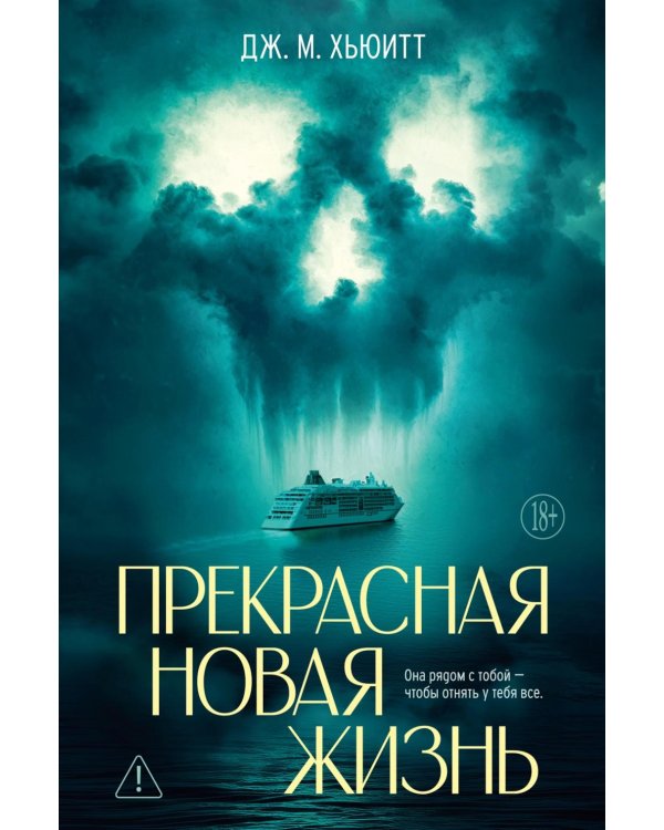Прекрасная новая жизнь: роман