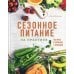 Сезонное питание на практике. Как жить в гармонии с природой