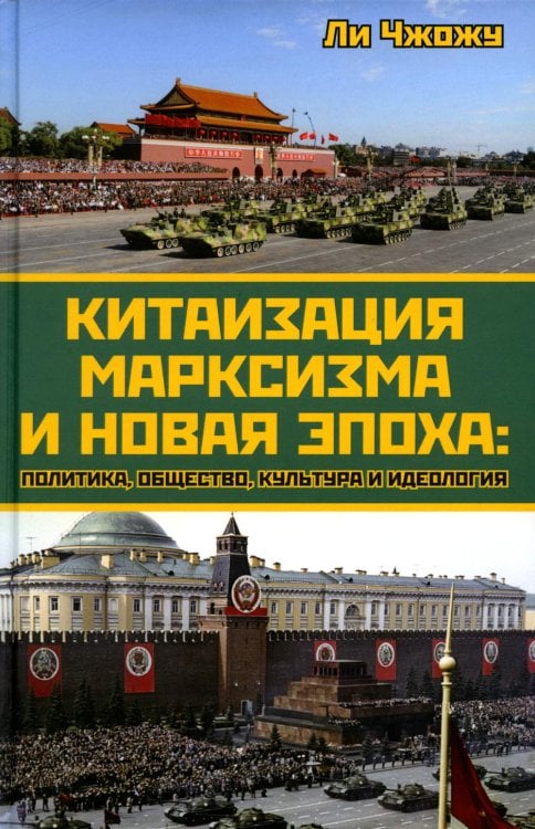 Китаизация марксизма и новая эпоха