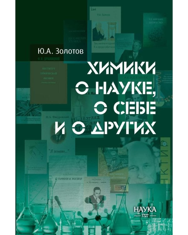Химики о науке, о себе и других