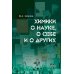 Химики о науке, о себе и других