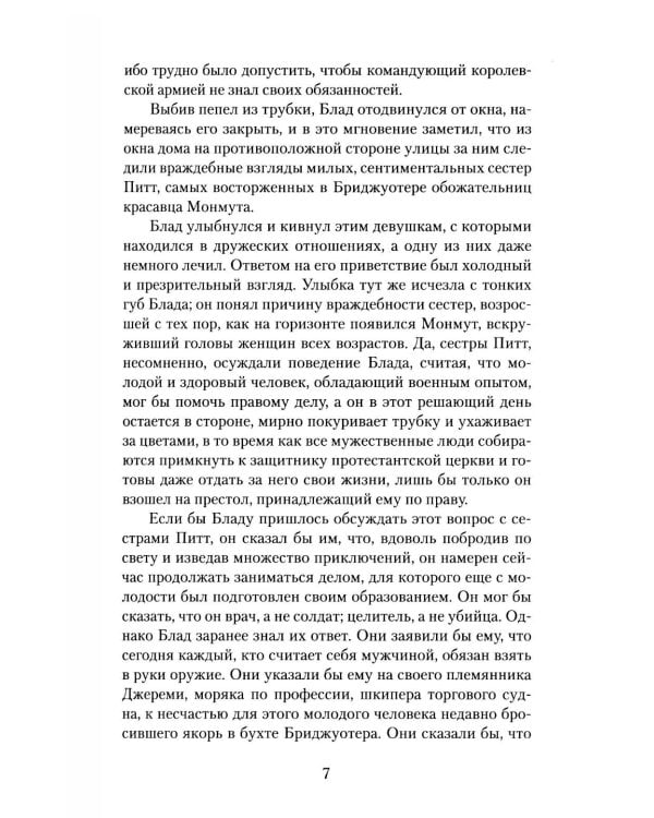 Одиссея капитана Блада