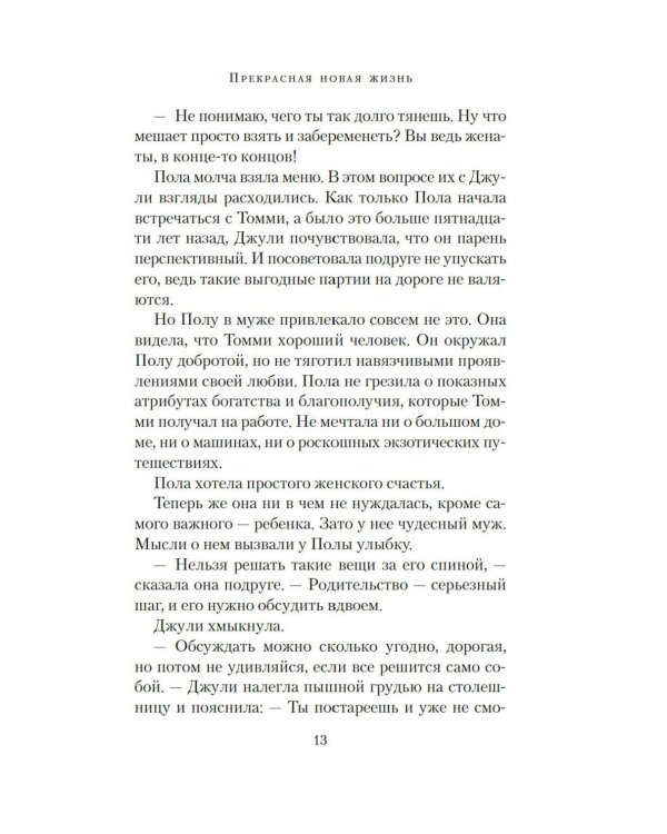 Прекрасная новая жизнь: роман