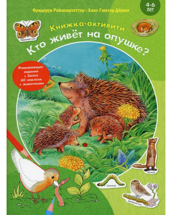 Кто живет на опушке? Книжка-активити с развивающими заданиями, головоломками, наклейками