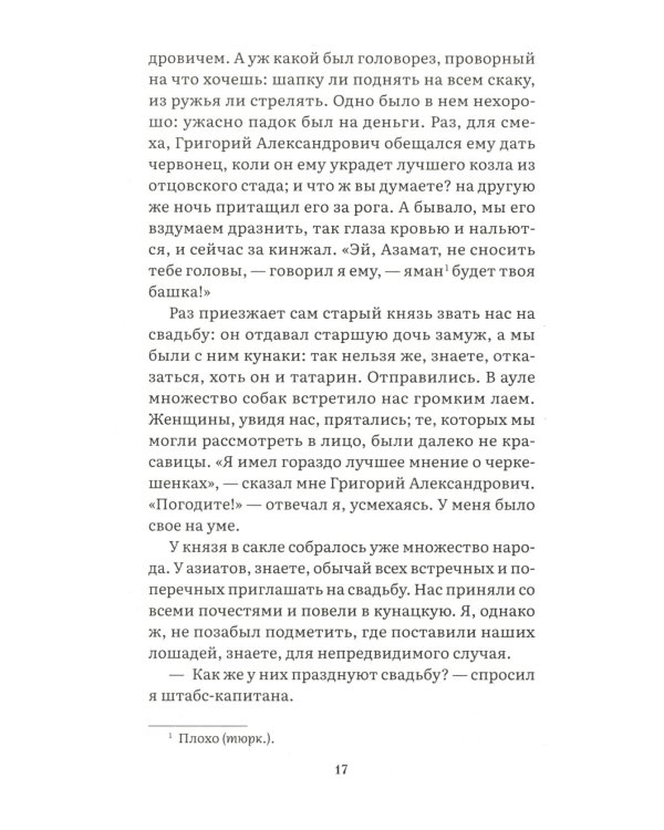 Герой нашего времени: роман
