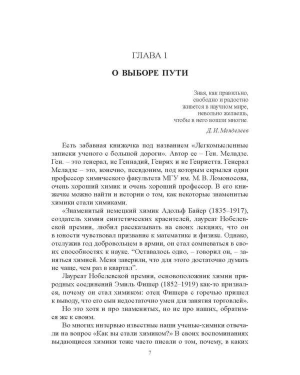 Химики о науке, о себе и других