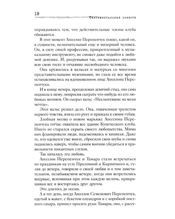 Сентиментальные повести: повести и рассказы