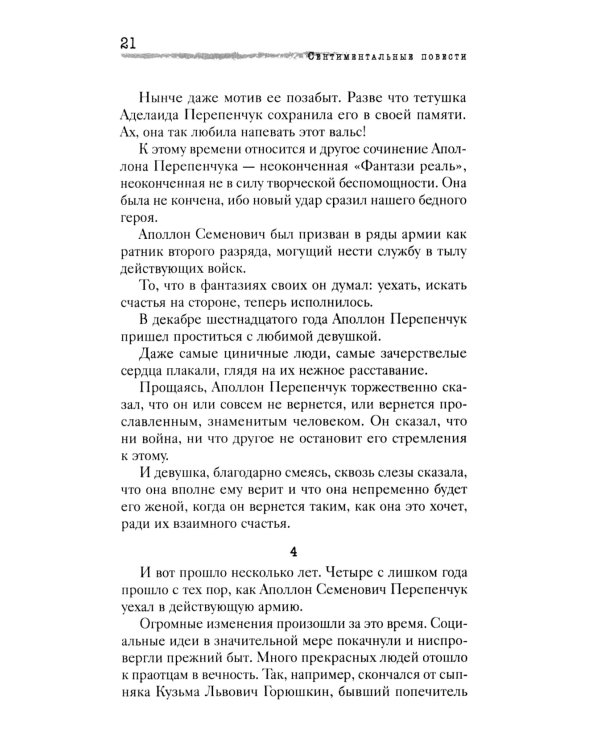 Сентиментальные повести: повести и рассказы