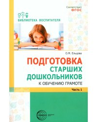 Подготовка старших дошкольников к обучению грамоте: Методическое пособие. В 2 ч. Ч.1 (первый год обучения)