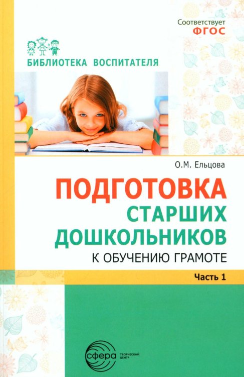 Подготовка старших дошкольников к обучению грамоте: Методическое пособие. В 2 ч. Ч.1 (первый год обучения)
