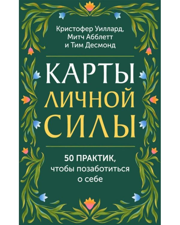 Карты личной силы. 50 практик, чтобы позаботиться о себе