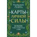 Карты личной силы. 50 практик, чтобы позаботиться о себе