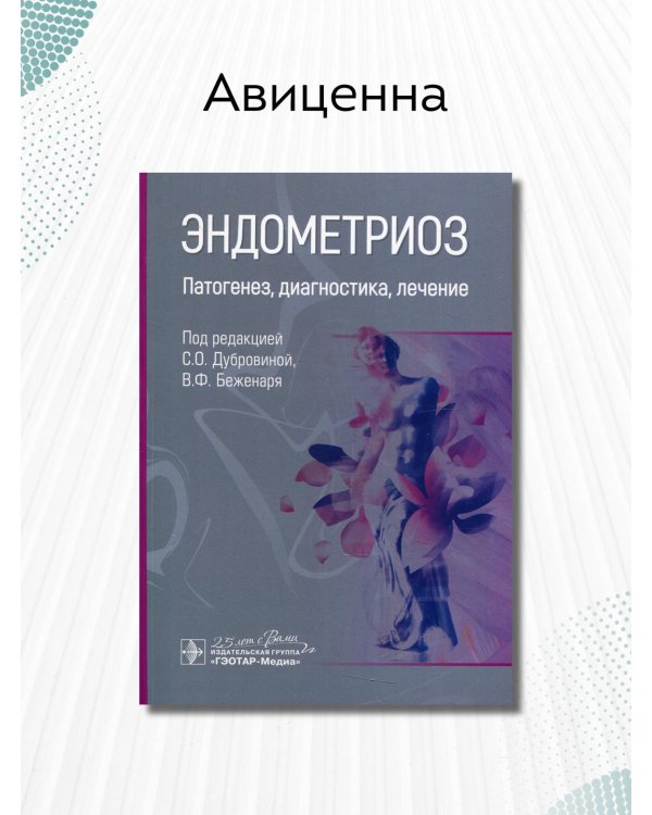 Эндометриоз. Патогенез, диагностика, лечение