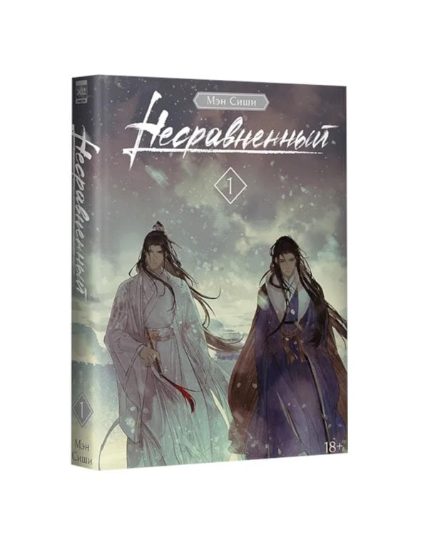 Несравненный. Т. 1