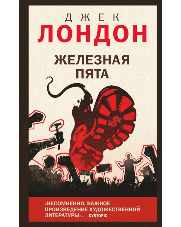 Дополнительное изображение книги «Железная пята»