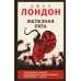 Дополнительное изображение книги «Железная пята»