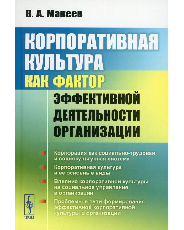 Корпоративная культура как фактор эффективной деятельности организации (обл.)