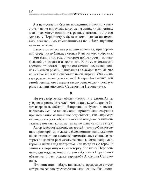 Сентиментальные повести: повести и рассказы