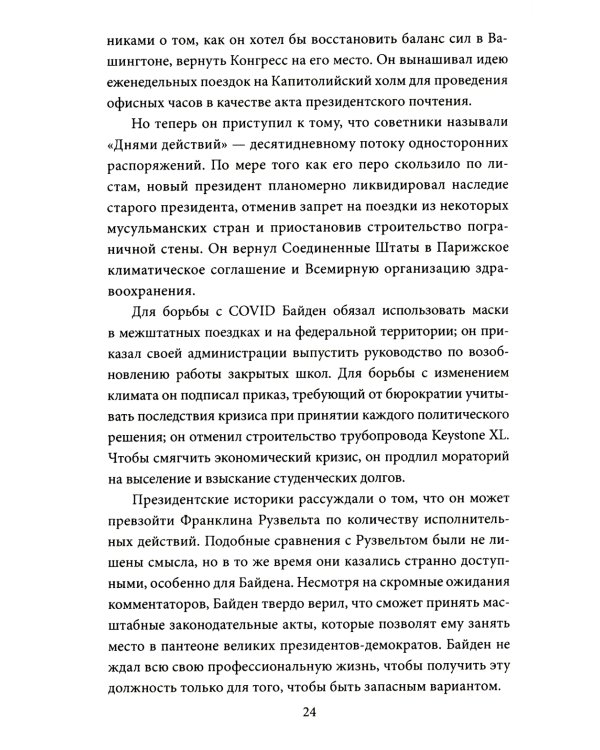 Последний день Джо. Инсайд из Белого дома о будущем Америки