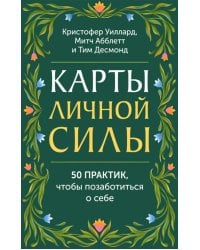 Карты личной силы. 50 практик, чтобы позаботиться о себе
