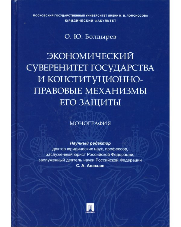 Экономический суверенитет государства и конституционно-правовые механизмы его защиты