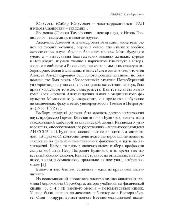 Химики о науке, о себе и других
