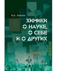 Химики о науке, о себе и других