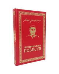 Сентиментальные повести: повести и рассказы