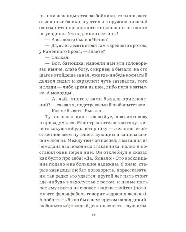 Герой нашего времени: роман