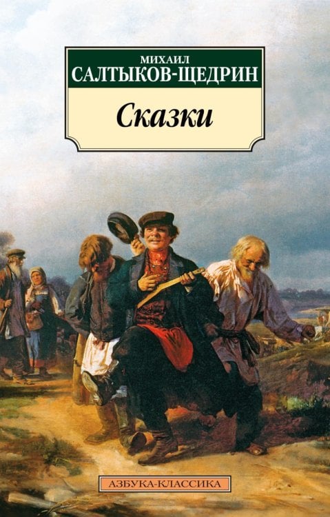 Обложка книги «Сказки» — Салтыков-Щедрин Михаил Евграфович, ISBN 9785389342378