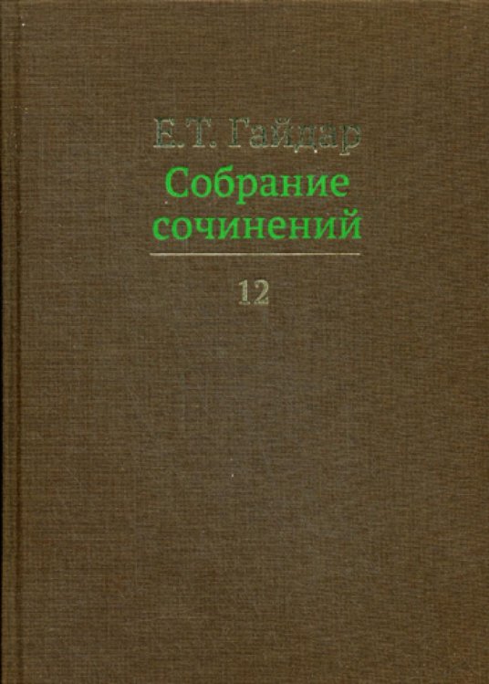 Собрание сочинений в 15 т. Том 12