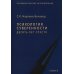 Психологические исследования Психология суверенности: десять лет спустя. 2-е изд., испр