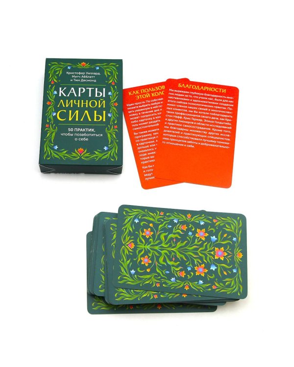Карты личной силы. 50 практик, чтобы позаботиться о себе