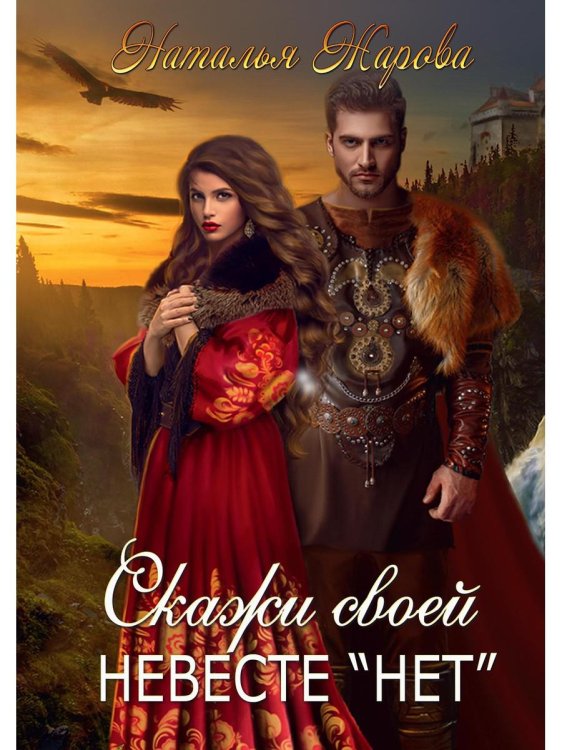 Скажи своей невесте "нет" Скажи своей невесте "нет"