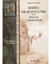 Книга об искусстве или трактат о живописи: практическое руководство
