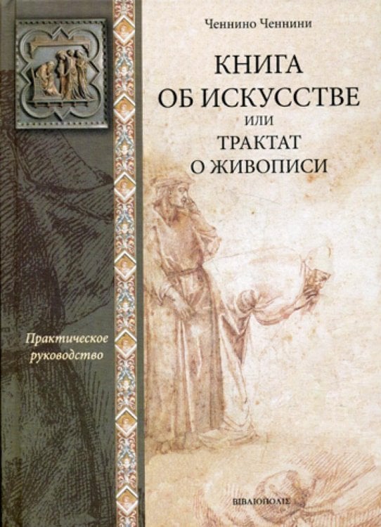 Книга об искусстве или трактат о живописи: практическое руководство Книга об искусстве или трактат о живописи: практическое руководство