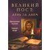 Великий пост: день за днем. Душеполезные поучения. Крупный шрифт