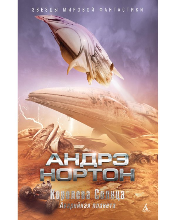 Королева Солнца; Аварийная планета: романы