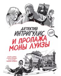 Детектив Интригулис и пропажа "Моны Луизы"