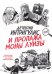 Детектив Интригулис и пропажа "Моны Луизы"