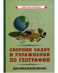 Сборник задач и упражнений по географии для начальной школы. (1952)