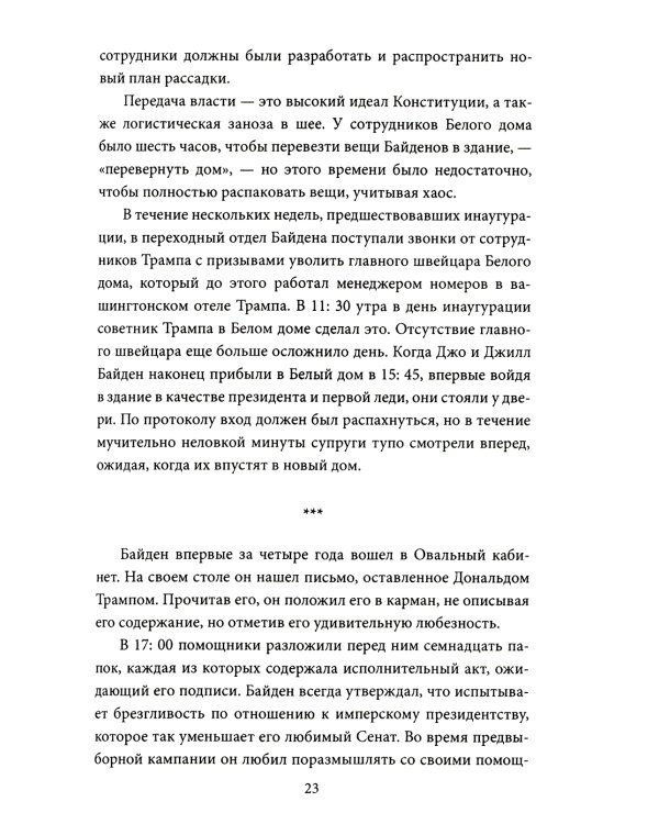 Последний день Джо. Инсайд из Белого дома о будущем Америки
