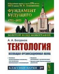 Тектология: Всеобщая организационная наука. 7-е изд
