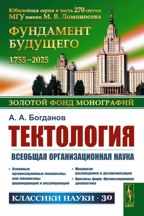 Тектология: Всеобщая организационная наука. 7-е изд