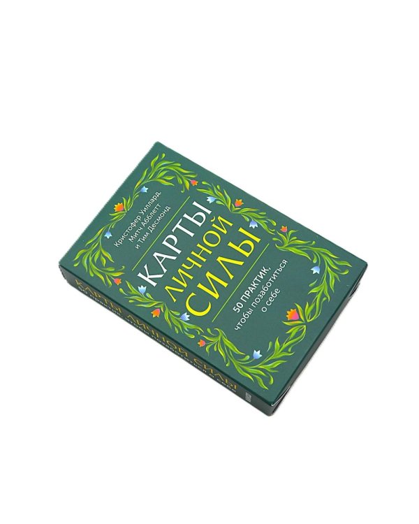 Карты личной силы. 50 практик, чтобы позаботиться о себе