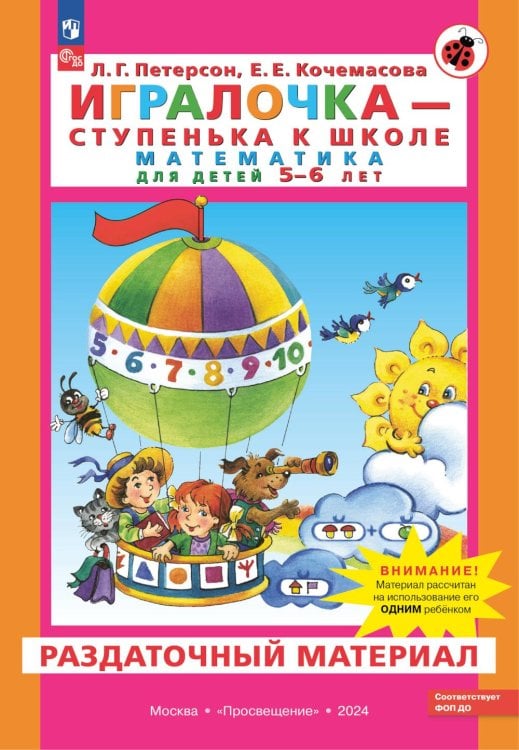 Игралочка - ступенька к школе. Математика для детей 5-6 лет. Раздаточный материал