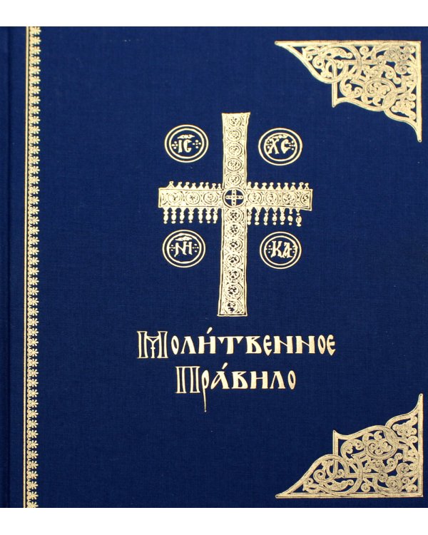 Молитвенное правило: на церковно-славянском языке. 3-е изд