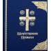 Молитвенное правило: на церковно-славянском языке. 3-е изд
